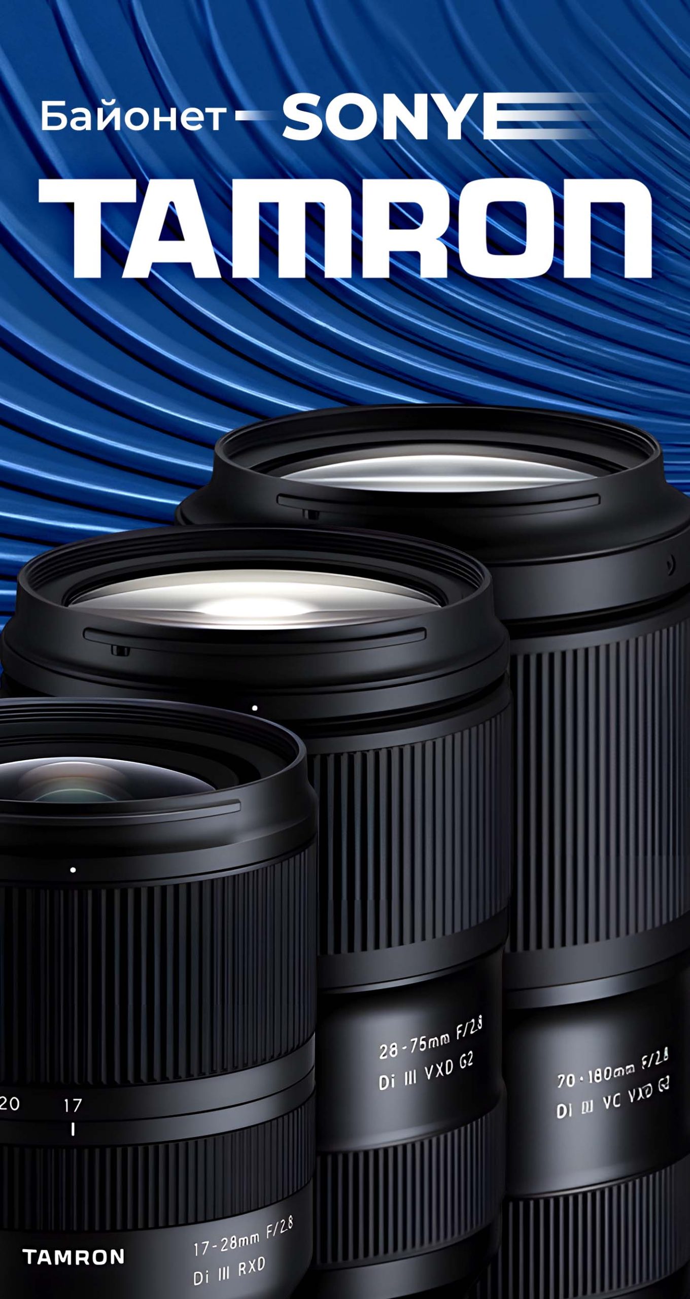 Байонет Sony Tamron