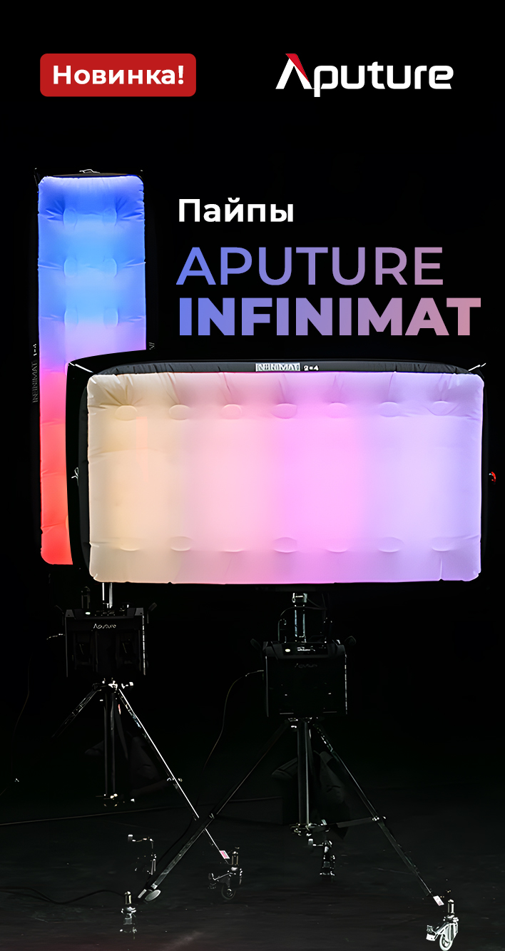 Пайпы Aputure Infinimat