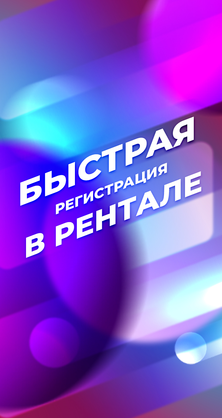 Быстрая регистрация в рентале
