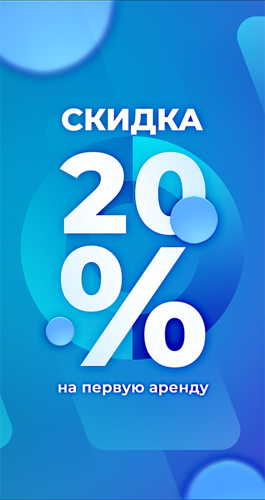 Скидка 20 процентов